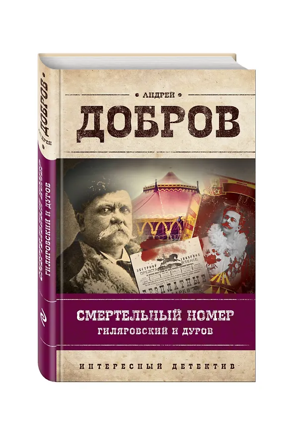 Книга Смертельный номер. Гиляровский и Дуров (Андрей Добров) — 4
