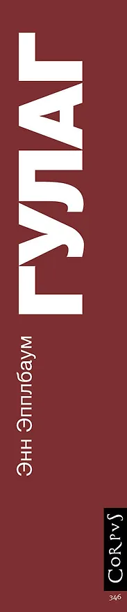 Книга ГУЛАГ (Энн Эпплбаум) — 4