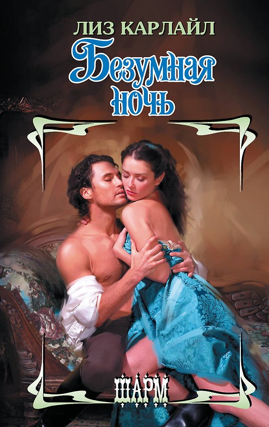 Книга Безумная ночь (Лиз Карлайл) — 1