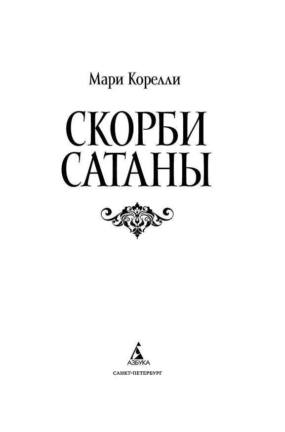 Книга Скорби Сатаны (Мария Корелли) — 9