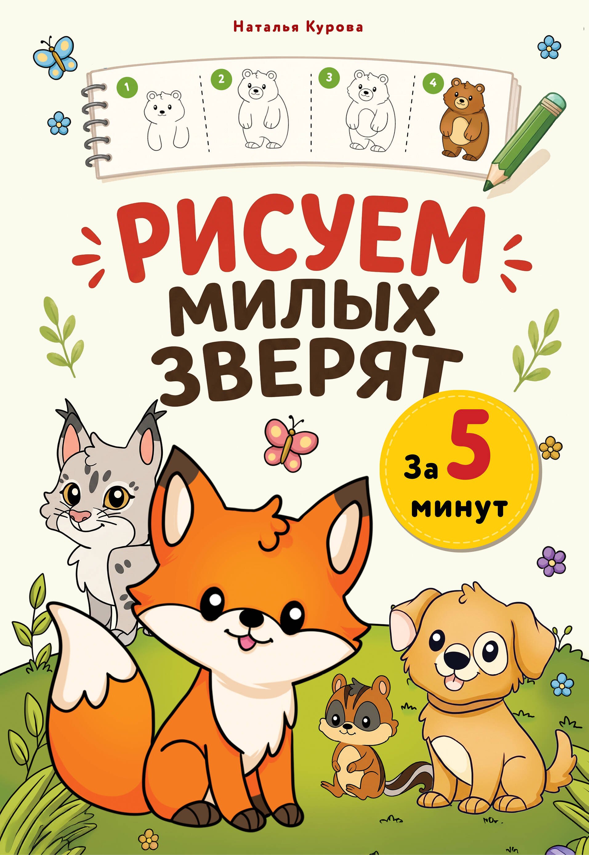 None Рисуем милых зверят за 5 минут