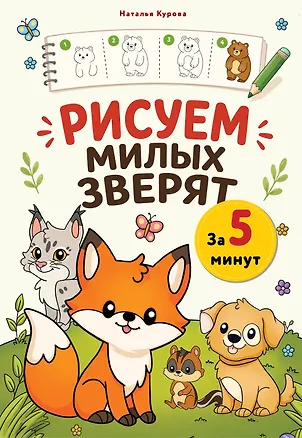 Книга Рисуем милых зверят за 5 минут ()