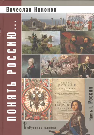 Никонов. Понять Россию... Часть I. Учебно-методическое пособие. (ФГОС) — 2539452 — 1