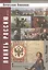 Понять Россию... В 4-х частях. Часть 1. Учебно-методическое пособие — 2539452 — 1