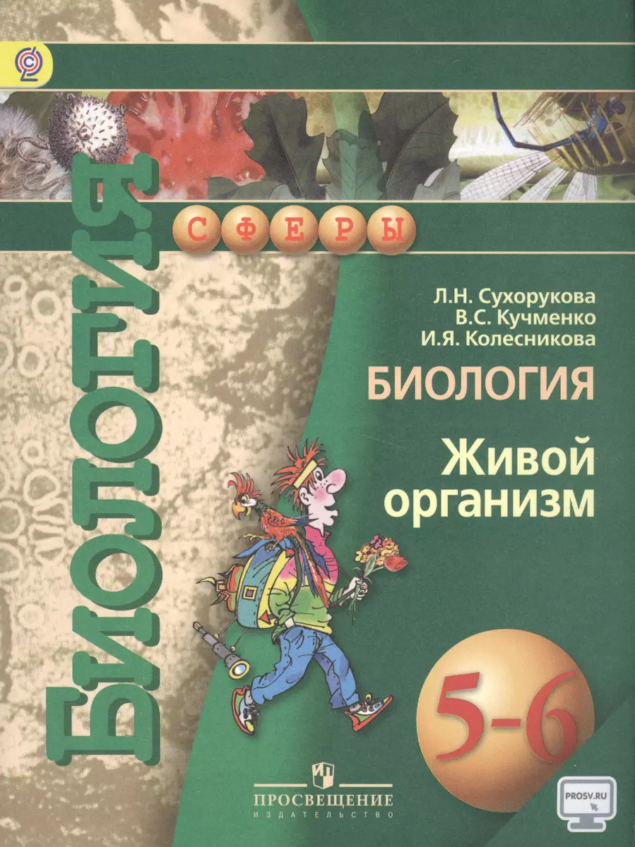 Биология. Живой организм. 5-6 классы: учеб. для общеобразоват. организаций  / 4-е изд. (Людмила Сухорукова) - купить книгу с доставкой в  интернет-магазине «Читай-город». ISBN: 978-5-09-037734-8