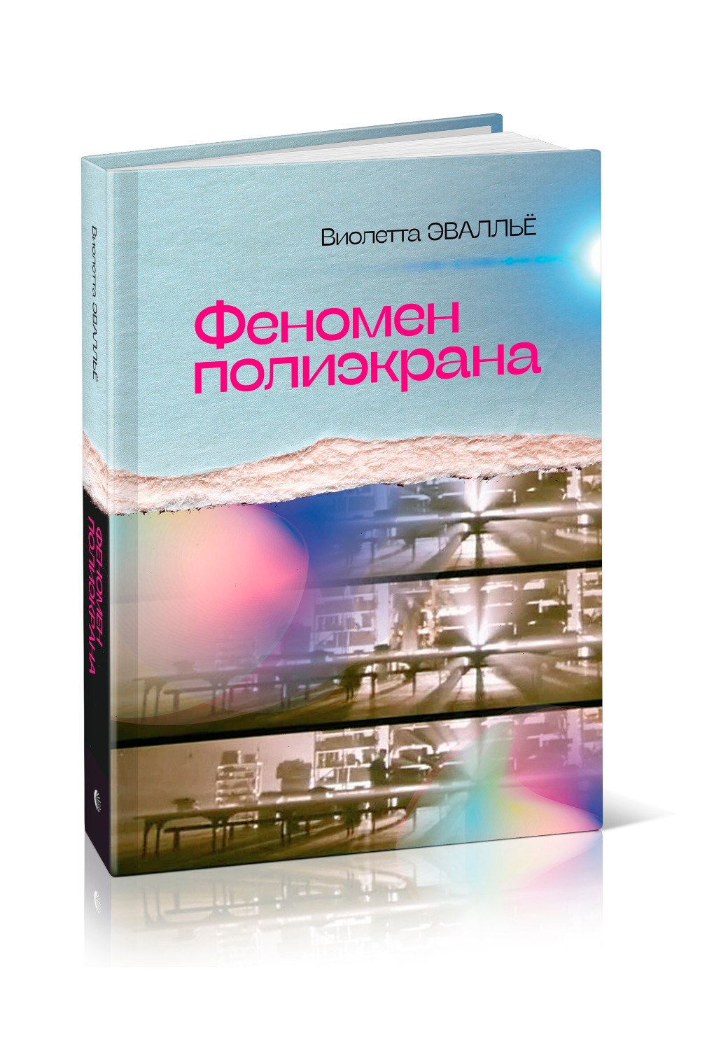 

Феномен полиэкрана