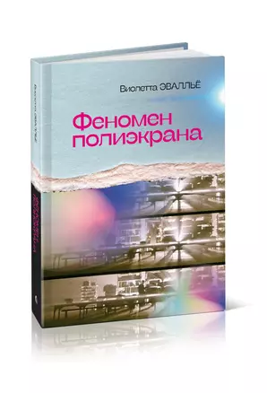 Феномен полиэкрана — 2993548 — 1