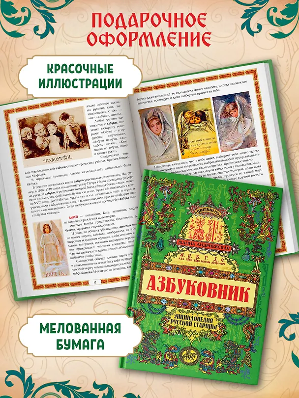Книга Азбуковник: энциклопедия русской старины (Жанна Андриевская) — 4