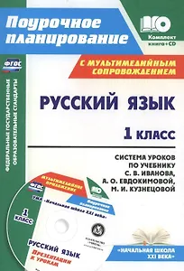 Русский язык. 1 класс. Система уроков по учебнику С.В. Иванова, А.О. Евдокимовой, М.И. Кузнецовой с мультимедийным сопровождением. Книга + CD. ФГОС