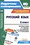 Русский язык. 1 класс. Система уроков по учебнику С.В. Иванова, А.О. Евдокимовой, М.И. Кузнецовой с мультимедийным сопровождением. Книга + CD. ФГОС — 2487340 — 1