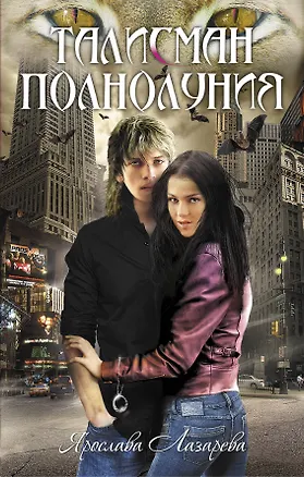 Книга Талисман полнолуния : роман (Ярослава Лазарева)