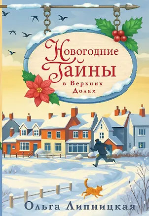 Книга Новогодние тайны в Верхних Долах (Ольга Липницкая)