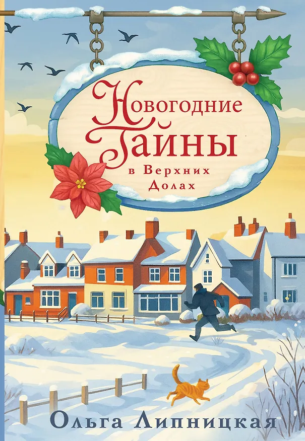 Книга Новогодние тайны в Верхних Долах (Ольга Липницкая) — 1