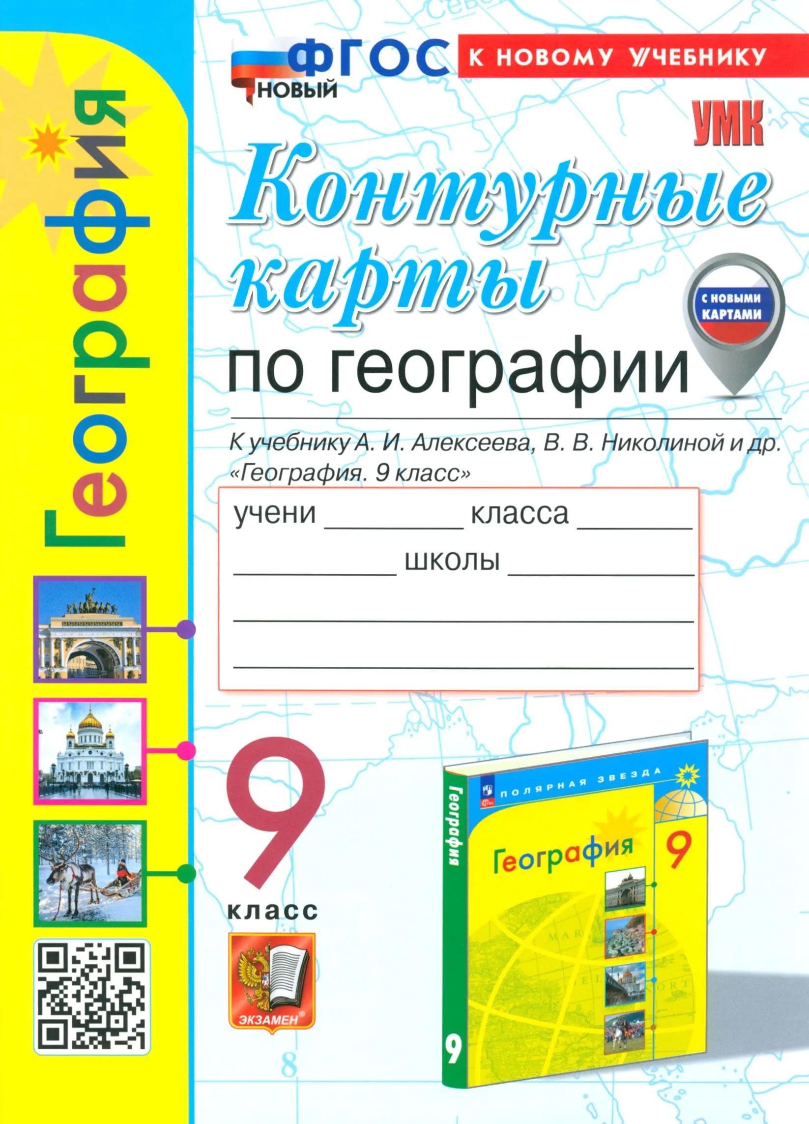 География. 9 класс. Контурные карты к учебнику А.И. Алексеева, В.В. Николиной и др. "География. 9 класс" Татьяна Андреевна Карташева, Елена Сергеевна Павлова