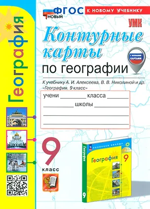 Книга География. 9 класс. Контурные карты к учебнику А.И. Алексеева, В.В. Николиной и др. "География. 9 класс" (Татьяна Карташева, Елена Павлова)