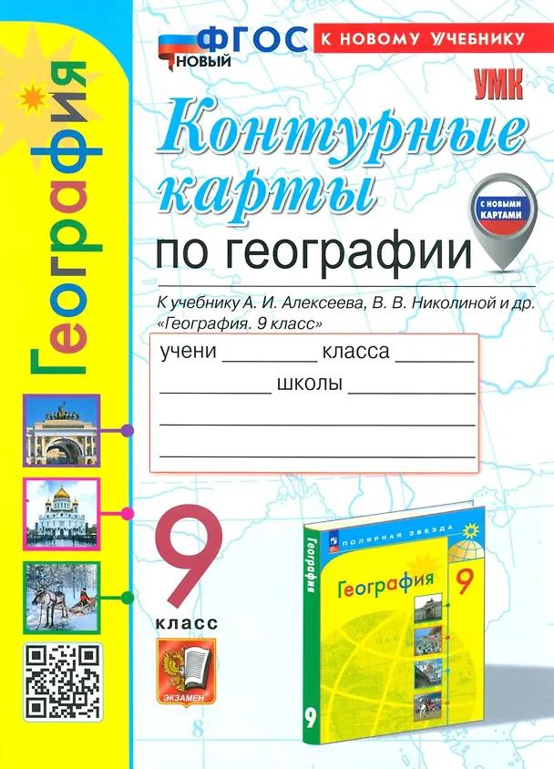 Книга География. 9 класс. Контурные карты к учебнику А.И. Алексеева, В.В. Николиной и др. "География. 9 класс" (Татьяна Карташева, Елена Павлова) — 1