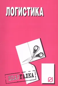 Логистика: Шпаргалка разрезная