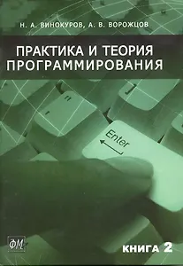 Практика и теория программирования (в 2-х книгах) Книга 2 / Винокуров Н., Ворожцов А. (Грант Виктория)