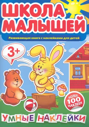 Умные наклейки. 3+ — 2233044 — 1