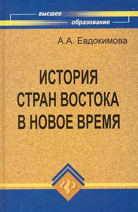 Книга История стран Востока в Новое время:учеб.пособие (Ангелина Евдокимова)