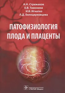 Патофизиология плода и плаценты