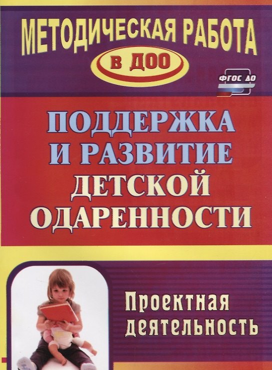 Книга Поддержка и развитие детской одаренности. Проектная деятельность. ФГОС ДО (Л. Пяткова) — 1