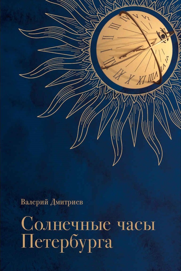 

Солнечные часы Петербурга