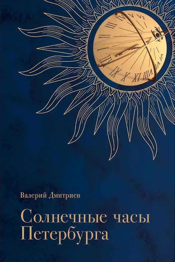 Книга Солнечные часы Петербурга (Валерий Дмитриев) — 1