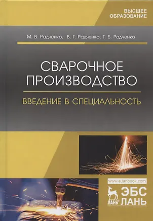 Книга Сварочное производство. Введение в специальность. Учебник ()