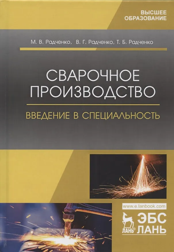 Книга Сварочное производство. Введение в специальность. Учебник () — 1
