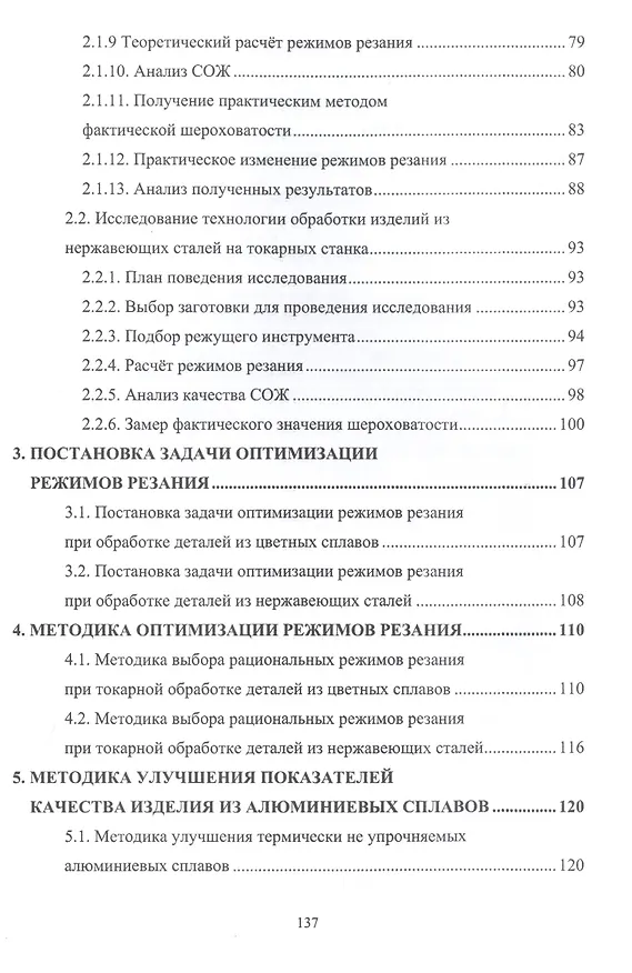 Книга Токарная обработка деталей из коррозионностойких сплавов. Учебное пособие (Михаил Соколов) — 3
