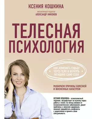 Телесная психология: как изменить судьбу через тело и вернуть женщине саму себя — 2840847 — 1