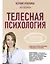 Телесная психология: как изменить судьбу через тело и вернуть женщине саму себя — 2840847 — 1