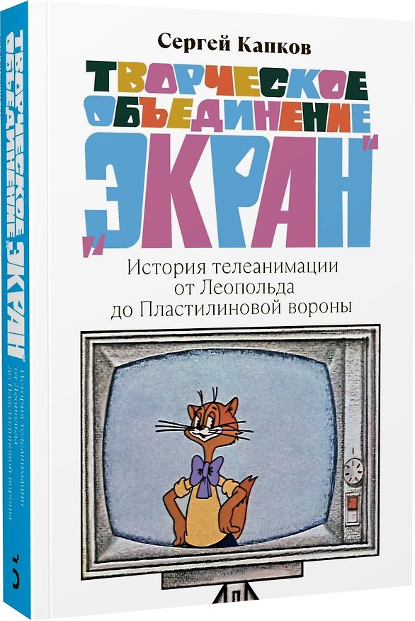 Книга Творческое объединение «Экран». История телеанимации от Леопольда до Пластилиновой вороны (Сергей Капков) — 1