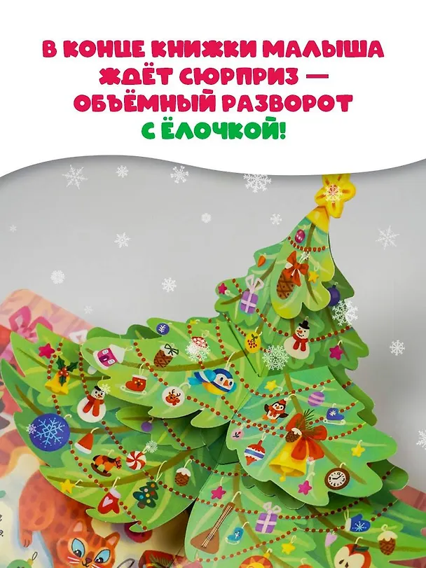 Книга В лесу родилась ёлочка (Раиса Кудашева) — 7