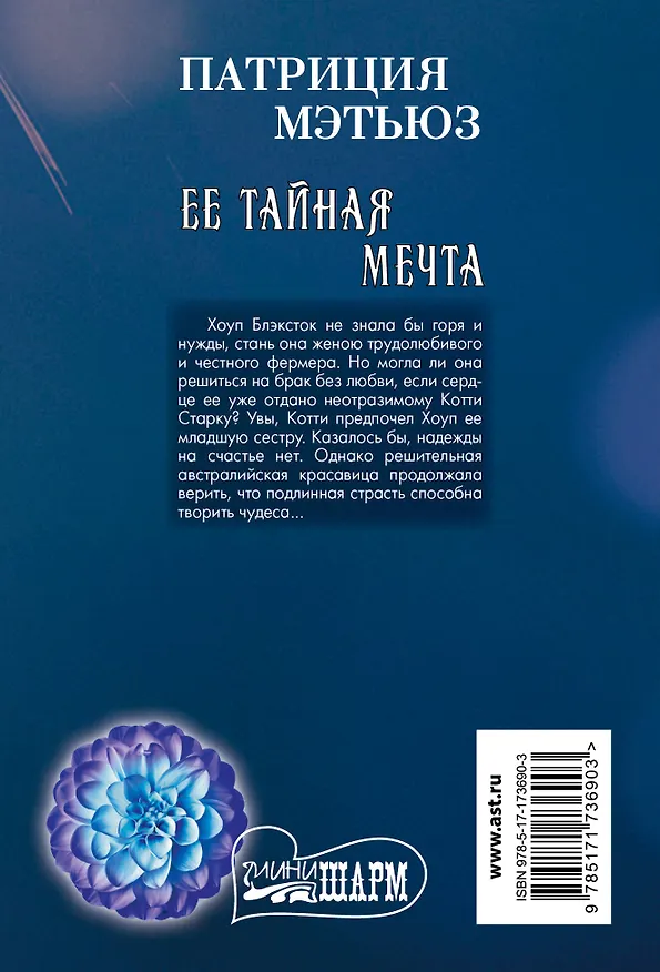 Книга Ее тайная мечта (Патриция Мэтьюз) — 2