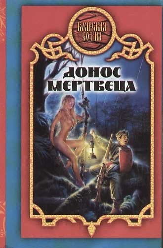 Книга Донос мертвеца (Александр Прозоров) — 1