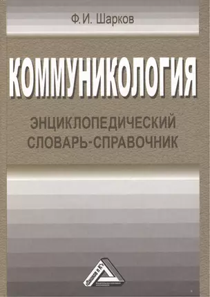 Коммуникология: энциклопедический словарь-справочник, 3-е изд.(изд:3) — 2432263 — 1