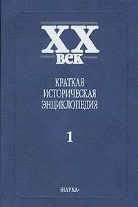 Краткая историческая энциклопедия. В двух томах. Том 1. Явления века. Россия, СССР, СНГ. Страны Запада, Восточная Европа