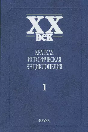 Краткая историческая энциклопедия. В двух томах. Том 1. Явления века. Россия, СССР, СНГ. Страны Запада, Восточная Европа — 2570215 — 1