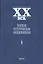 Краткая историческая энциклопедия. В двух томах. Том 1. Явления века. Россия, СССР, СНГ. Страны Запада, Восточная Европа — 2570215 — 1