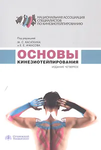 Основы кинезиотейпирования (4 изд.) (м) Касаткин