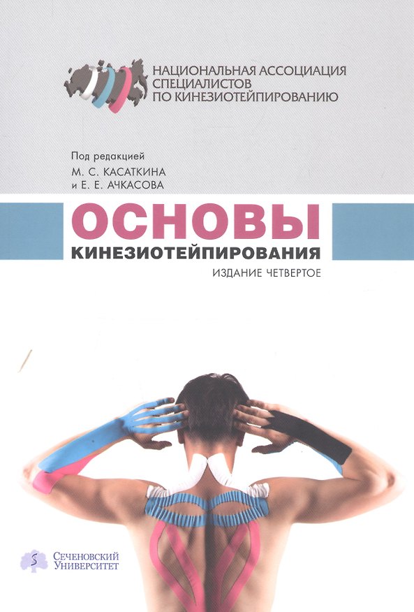 Книга Основы кинезиотейпирования (4 изд.) (м) Касаткин () — 1