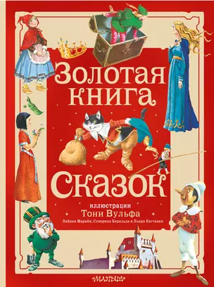 Золотая книга сказок. Илл. Тони Вульфа — 3001085 — 1