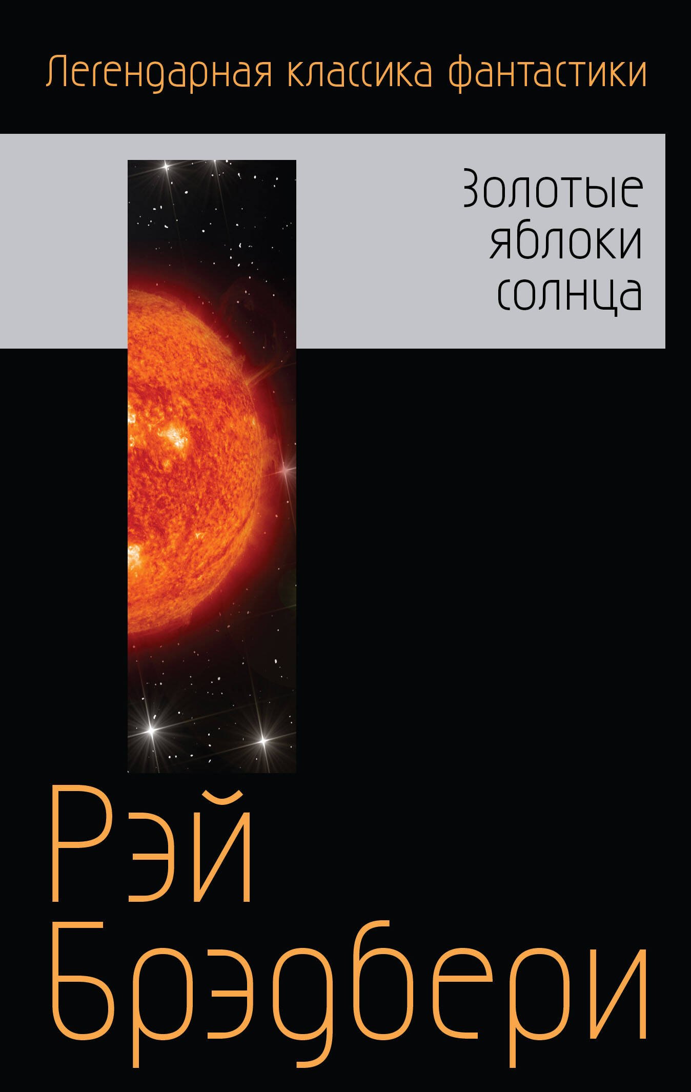 

Золотые яблоки солнца
