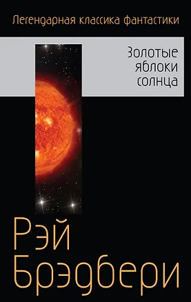 Книга Золотые яблоки солнца (Рэй Брэдбери)