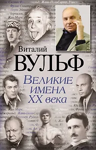 Великие имена XX века