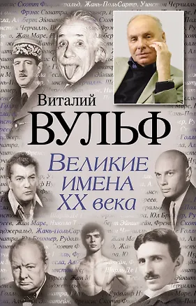 Книга Великие имена XX века (Виталий Вульф)