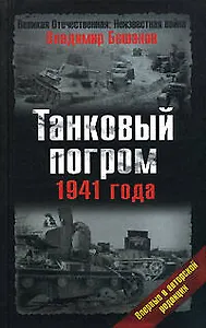 Танковый погром 1941 г.
