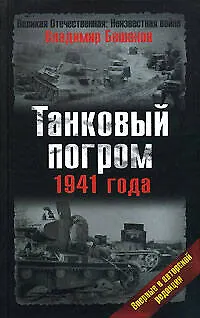 Книга Танковый погром 1941 г. (Владимир Бешанов)